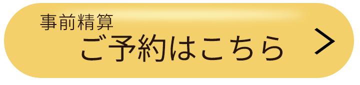 事前精算　ご予約はこちら